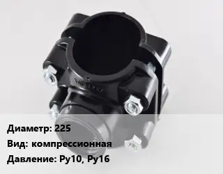 Седелка 225 компрессионная Ру10, Ру16